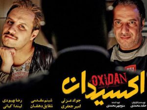 Oxidan3 300x224 - دانلود فیلم جدید ایرانی اکسیدان