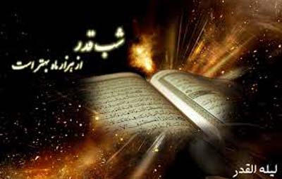 دعای قرآن به سرگرفتن شب قدر