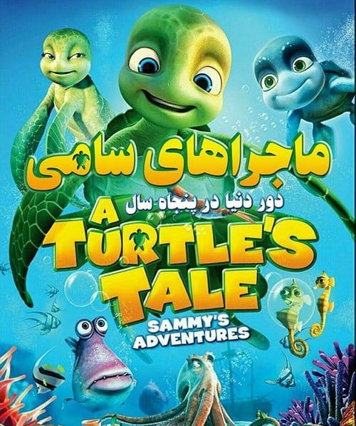 A Turtles Tale Sammys Adventures min e1558467735295 - دانلود انیمیشن سامی دور دنیا در 50 سال دوبله فارسی