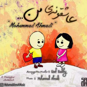Mohammad Ahmadi Asheghoneye Man 300x300 - دانلود آهنگ محمد احمدي عاشقونه ي من