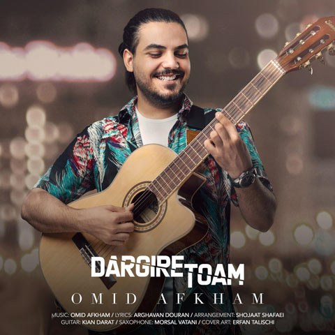 Omid Afkham Dargire Toam - دانلود آهنگ امید افخم درگیر توام