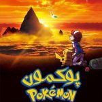 Pokemon1 150x150 - دانلود انیمیشن کاپیتان شارکی دوبله فارسی