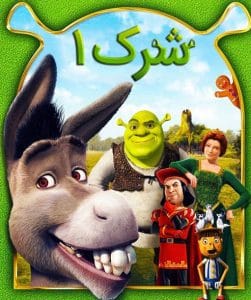 Shrek 2001 min e1558015129958 251x300 - دانلود انیمیشن جدید شرک دوبله فارسی
