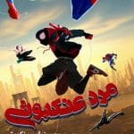 دانلود انیمیشن مرد عنکبوتی دوبله فارسی