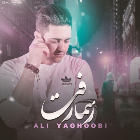 ali yaghoobi rasman raft 2019 05 30 19 36 42 - دانلود آهنگ علی یعقوبی رسما رفت