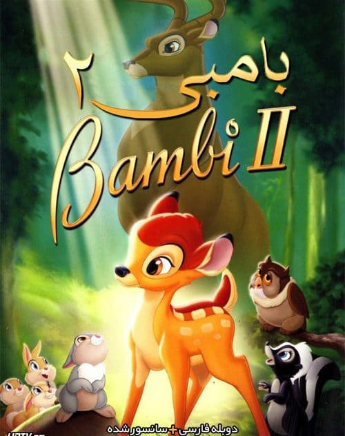 دانلود انیمیشن بامبی 2 دوبله فارسی