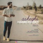 hamid hayati asheghi 2019 05 16 18 52 32 150x150 - دانلود آهنگ جدید حمید حیاتی عاشقی