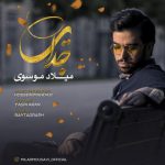 milad mousavi jodaei 2019 05 15 22 14 38 150x150 - دانلود آهنگ جدید میلاد موسوی جدایی