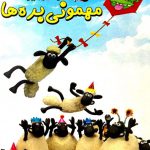 shaun the sheep min e1558469240404 150x150 - دانلود انیمیشن دامبو دوبله فارسی