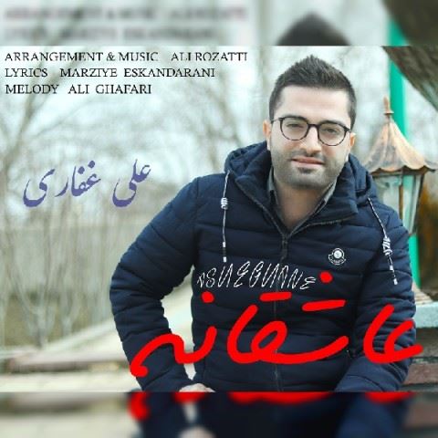 Ali Ghafari Asheghane ironmusic - دانلود آهنگ عاشقانه علی غفاری
