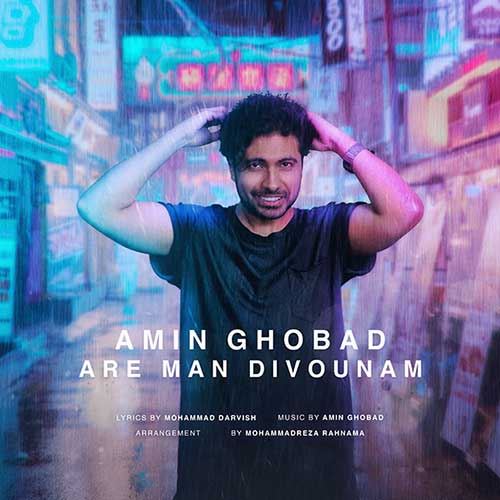 Amin Ghobad Are Man Divoonam ironmusic - دانلود آهنگ آره من دیوونم امین قباد