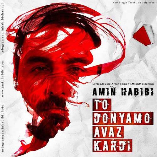 Amin Habibi To Donyamo Avaz Kardi ironmusic - دانلود آهنگ تو دنیامو عوض کردی امین حبیبی