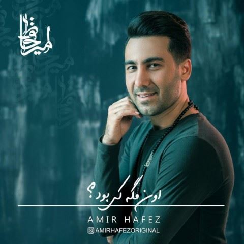 Amir Hafez Oon Mage Ki Bood ironmusic - دانلود آهنگ اون مگه کی بود امیر حافظ