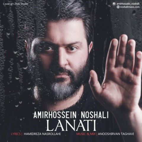 Amirhossein Noshali Lanati ironmusic - دانلود آهنگ لعنتی امیرحسین نوشالی