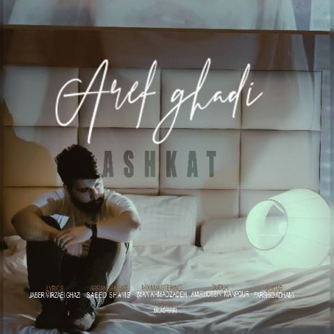 Aref Ghadi Ashkat ironmusic - دانلود آهنگ اشکات عارف قادی