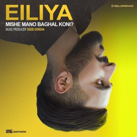 Eiliya Mishe Mano Baghal Koni ironmusic - دانلود آهنگ میشه منو بغل کنی ایلیا