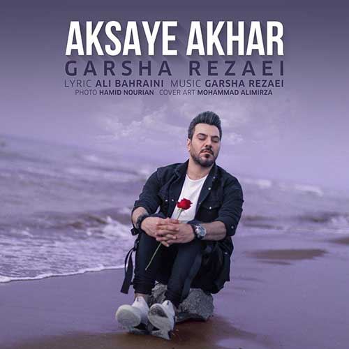Garsha Rezaei Aksaye Akhar ironmusic - دانلود آهنگ عکسای آخر گرشا رضایی