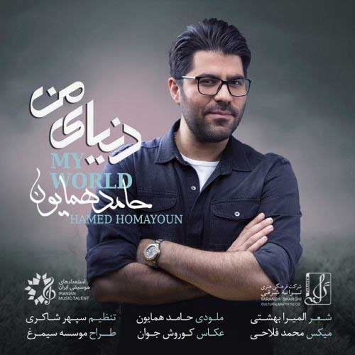 Hamed Homayoun Donyaye Man ironmusic - دانلود آهنگ دنیای من حامد همایون