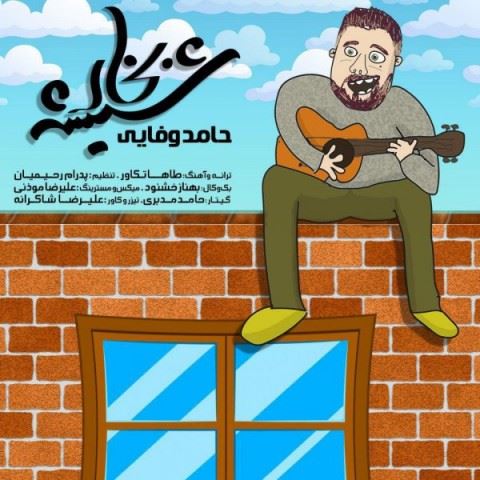 Hamed Vafaee Bokhare Shishe ironmusic - دانلود آهنگ بخار شیشه حامد وفایی