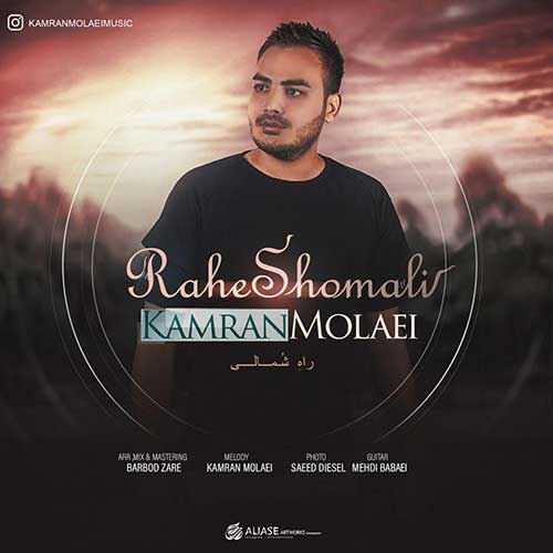 Kamran Molaei Rahe Shomali ironmusic - دانلود آهنگ راه شمالی کامران مولایی