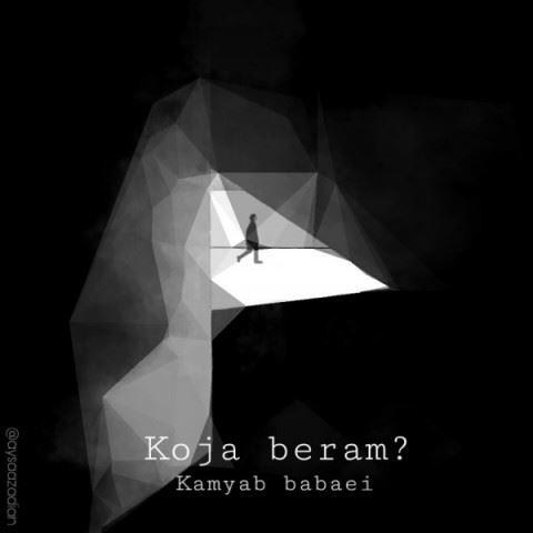 Kamyab Babaei Koja Beram ironmusic - دانلود آهنگ کجا برم کامیاب بابائی