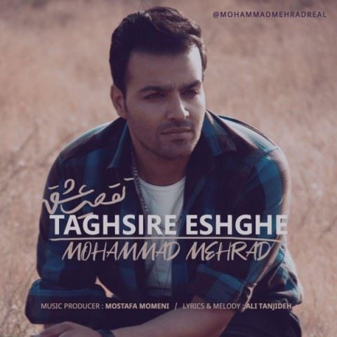 Mohammad Mehrad Taghsire Eshghe ironmusic - دانلود آهنگ تقصیر عشقه محمد مهراد