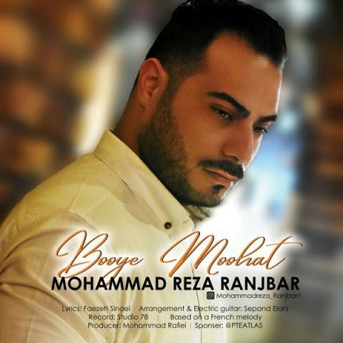 Mohammadreza Ranjbar Booye Moohat ironmusic - دانلود آهنگ بوی موهات محمدرضا رنجبر