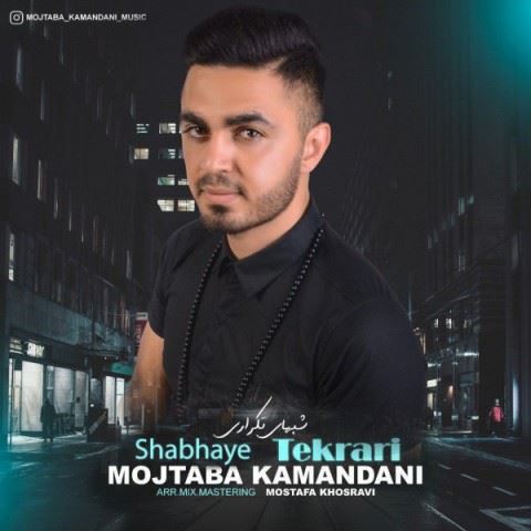 Mojtaba Kamandani Shabhaye Tekrari ironmusic - دانلود آهنگ شبهای تکراری مجتبی کمندانی