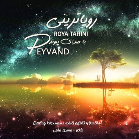 Peyvand Roya Tarini ironmusic - دانلود آهنگ رویاترینی پیوند