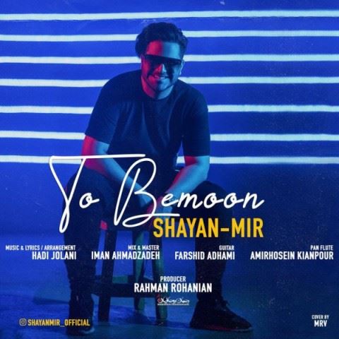 Shayan Mir To Bemoon ironmusic - دانلود آهنگ تو بمون شایان میر