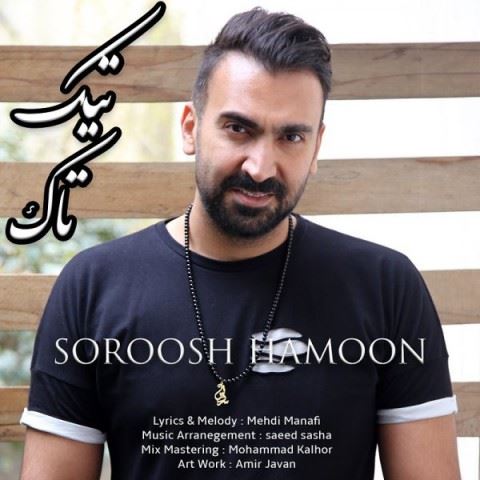 Soroosh Hamoon Tik Tak ironmusic - دانلود آهنگ تیک تاک سروش هامون