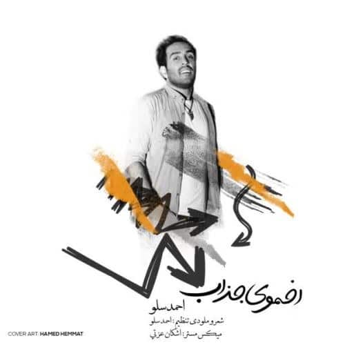 Ahmad Solo Akhmooye Jazab ironmusic - دانلود آهنگ اخموی جذاب احمد سلو