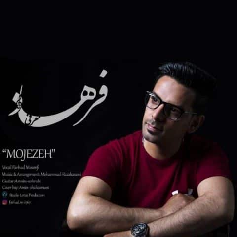 Farhad Moarefi Mojezeh ironmusic - دانلود آهنگ معجزه فرهاد معرفی