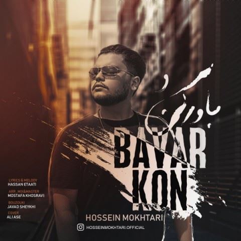 Hossein Mokhtari Bavar Kon ironmusic - دانلود آهنگ باور کن حسین مختاری
