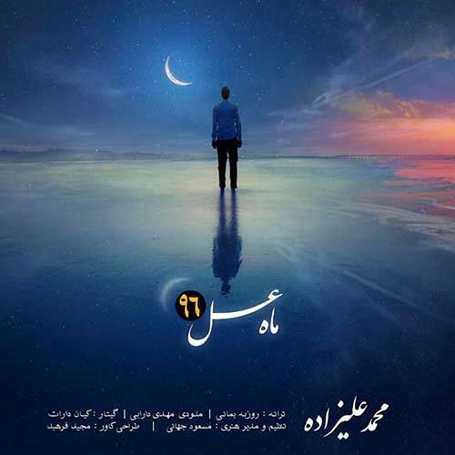 Mohammad Alizadeh Mahe Asal 96 ironmusic - دانلود آهنگ ماه عسل ۹۶ محمد علیزاده