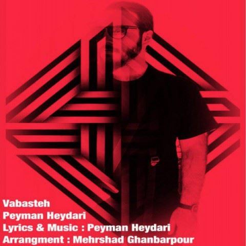 Peyman Heydari Vabaste ironmusic - دانلود آهنگ وابسته پیمان حیدری