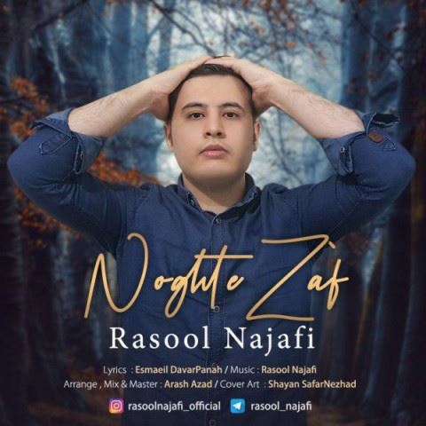 Rasool Najafi Noghte Zaaf ironmusic - دانلود آهنگ نقطه ضعف رسول نجفی