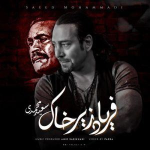 Saeed Mohammadi Faryad Zire Khaak ironmusic - دانلود آهنگ فریاد زیر خاک سعید محمدی