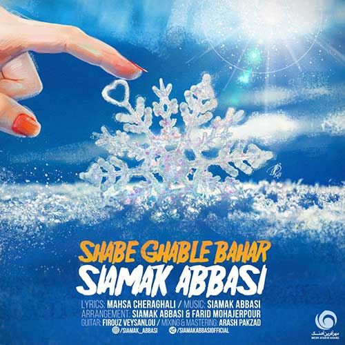 Siamak Abbasi Shabe Ghable Bahar ironmusic - دانلود آهنگ شب قبل بهار سیامک عباسی